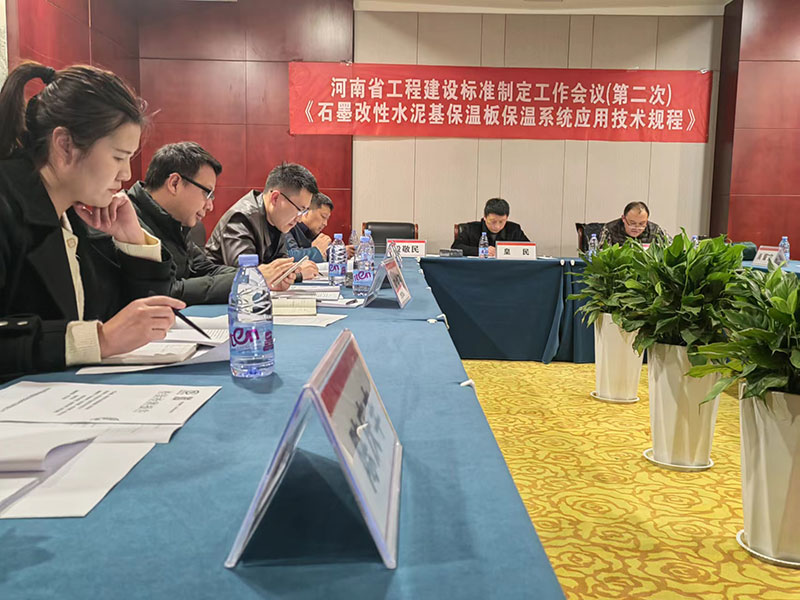 河南省工程建設標準《石墨改性水泥基保溫板保溫系統(tǒng)應用技術(shù)規(guī)程》制定工作第二次會議-1-20230824074228