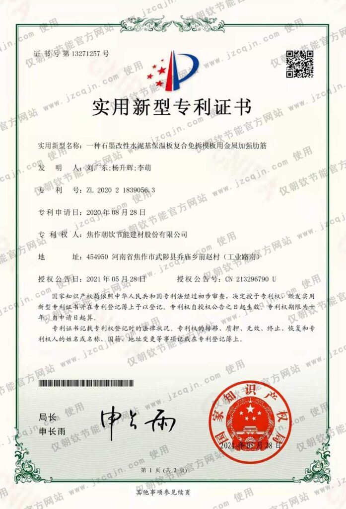 專利:一種石墨改性水泥基保溫板復合免拆模板用金屬加強肋筋-20230830093052